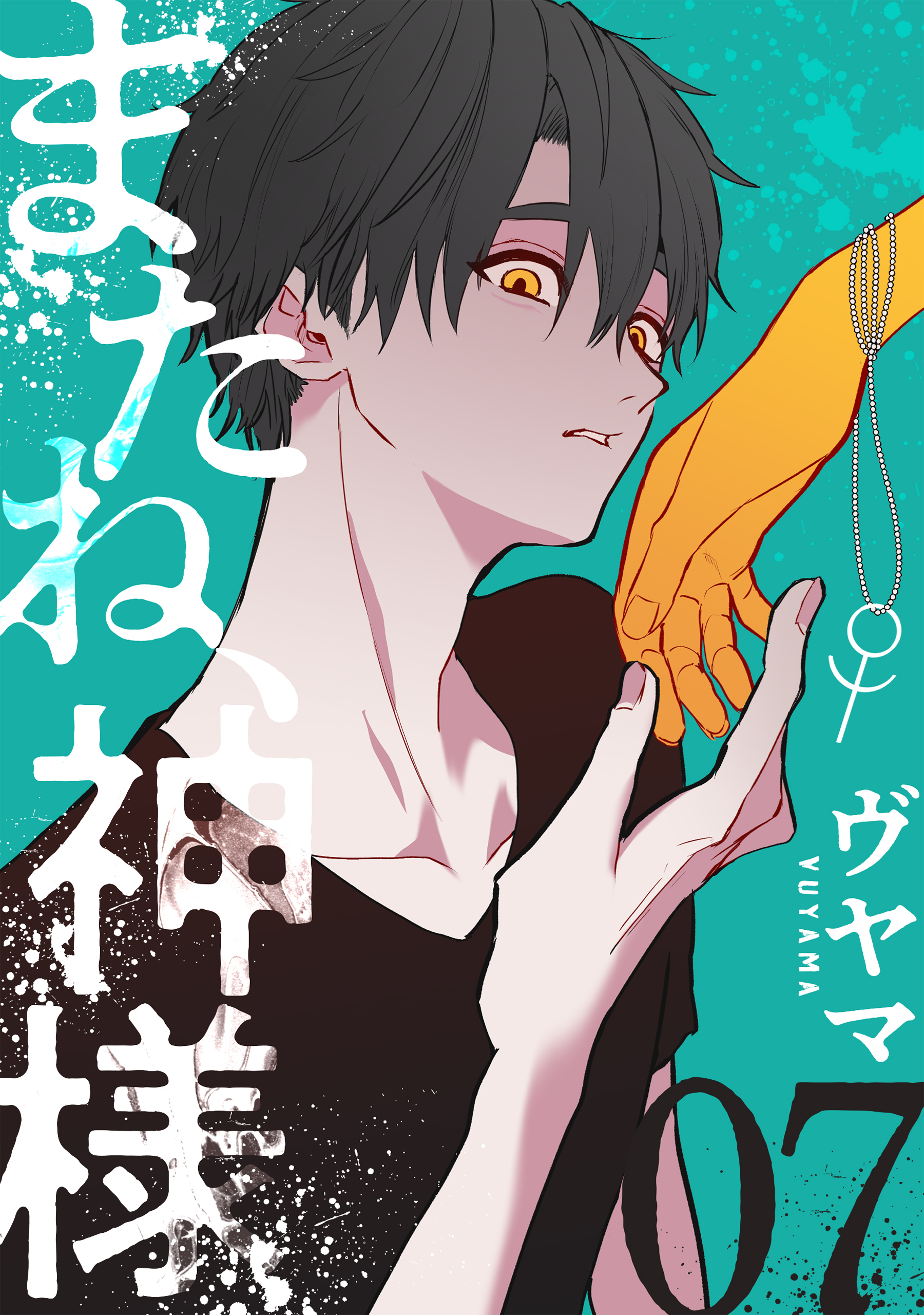 またね、神様［ばら売り］第7話