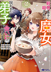 前世、弟子に殺された魔女ですが、呪われた弟子に会いに行きます(コミック) ： 2