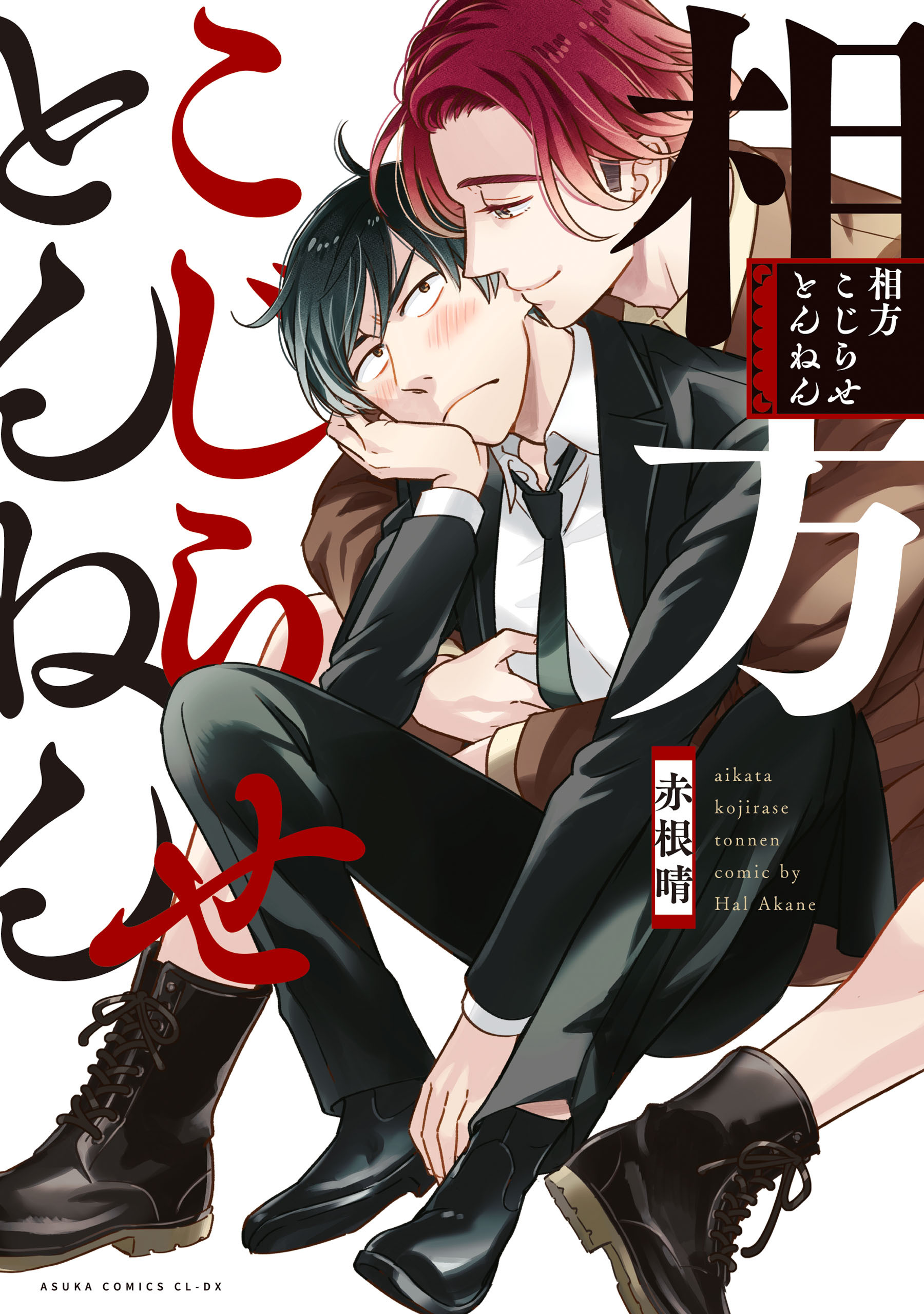 相方こじらせとんねん