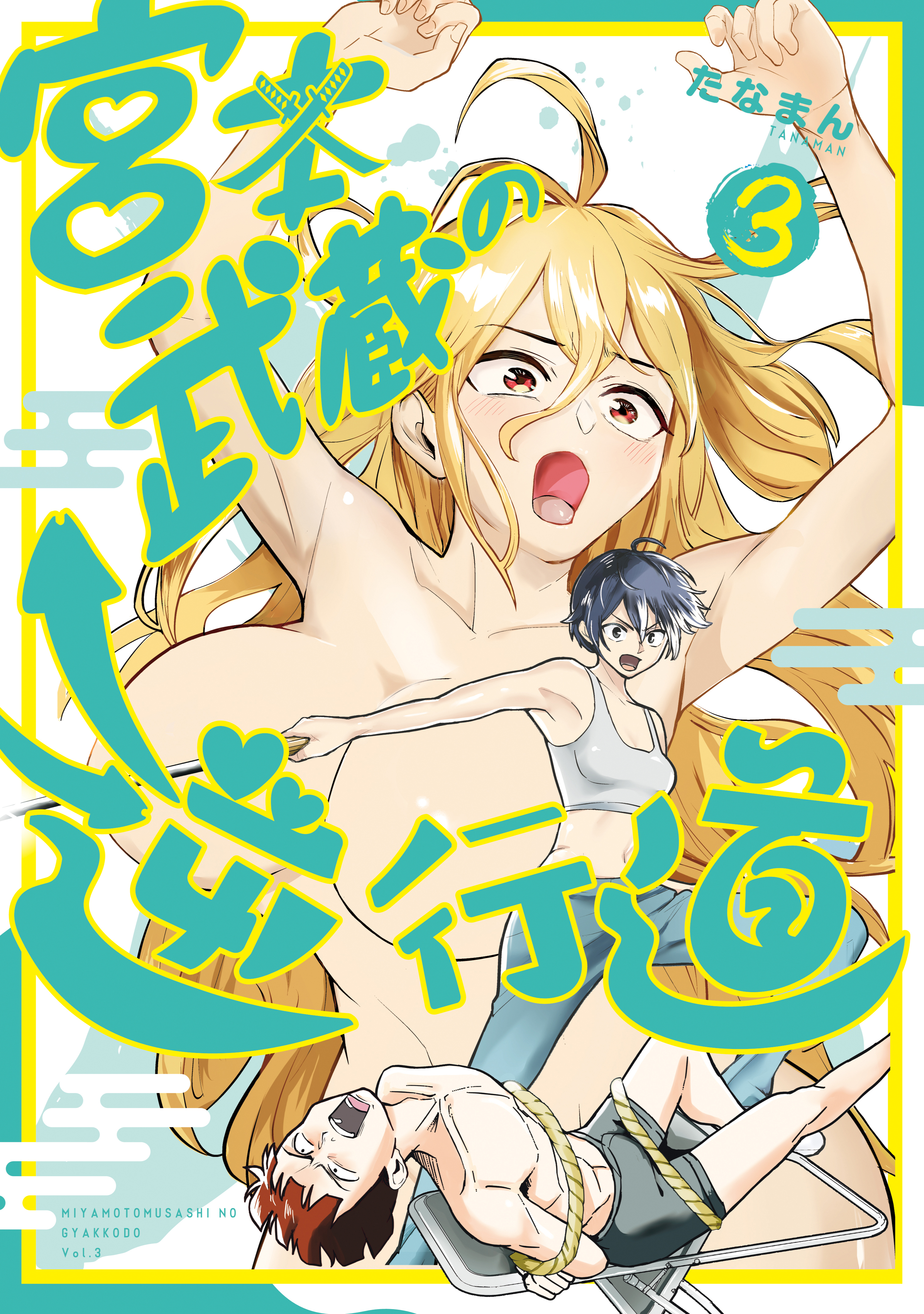 宮本武蔵の逆行道