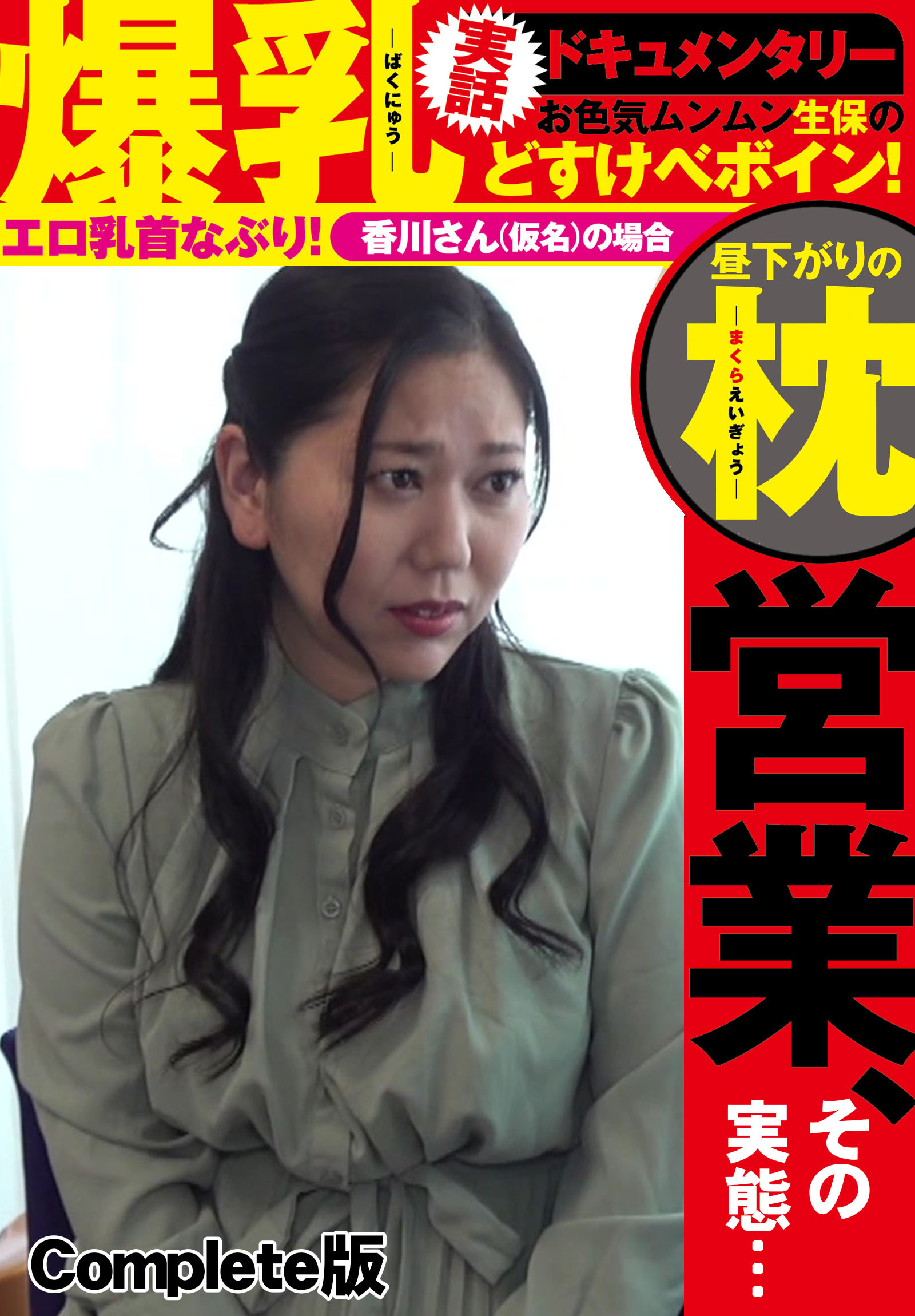 爆乳実話ドキュメンタリー 昼下がりの枕営業、その実態… お色気ムンムン生保のどすけべボイン！エロ乳首なぶり！香川さん（仮名）の場合 Complete版