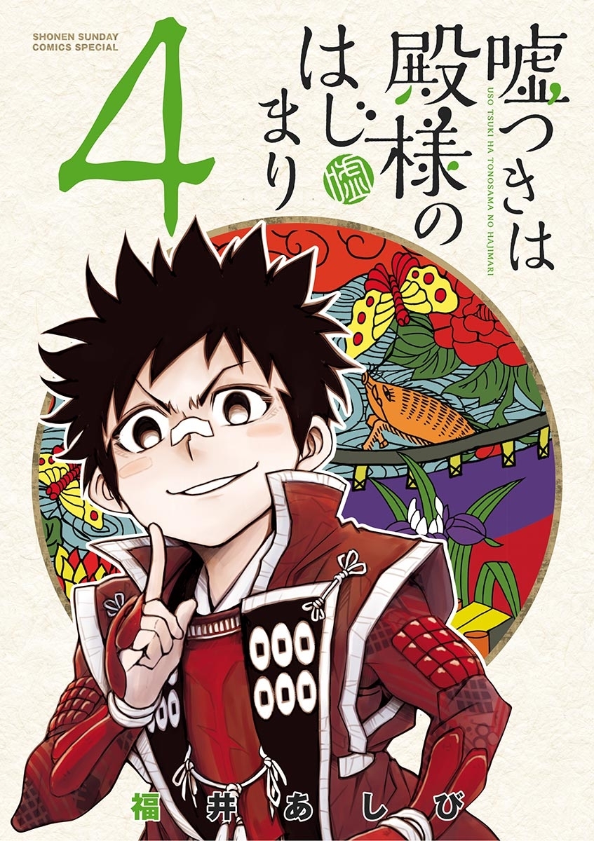 嘘つきは殿様のはじまり　4