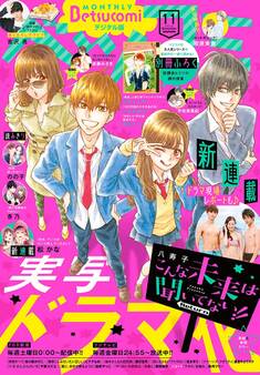 ベツコミ 2018年11月号(2018年10月12日発売)