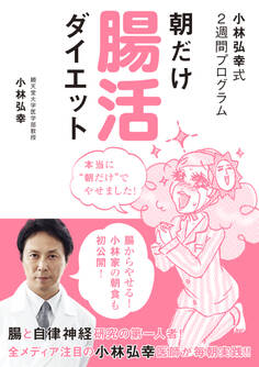 小林弘幸式2週間プログラム 朝だけ腸活ダイエット