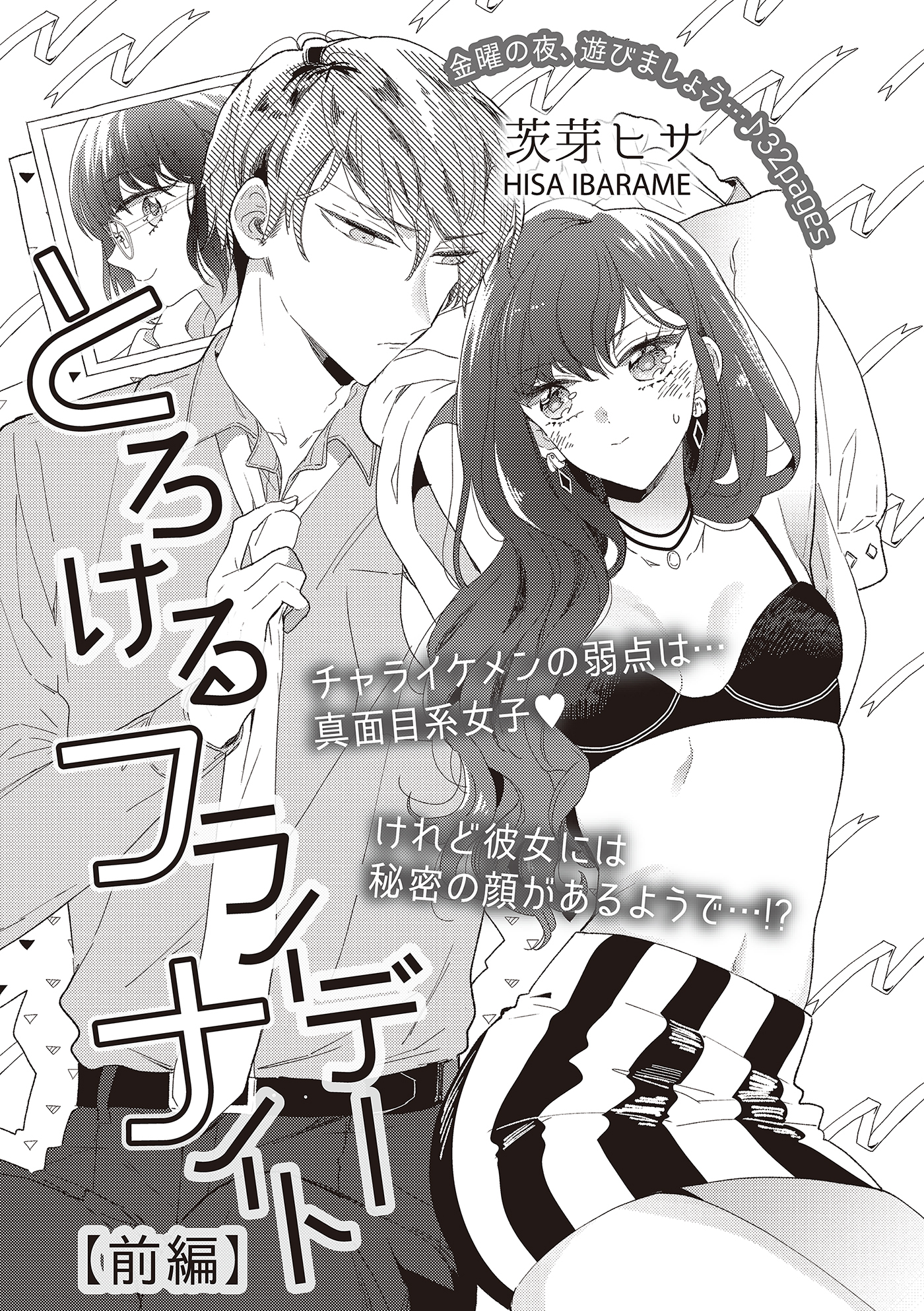 とろけるフライデーナイト 【短編】前編