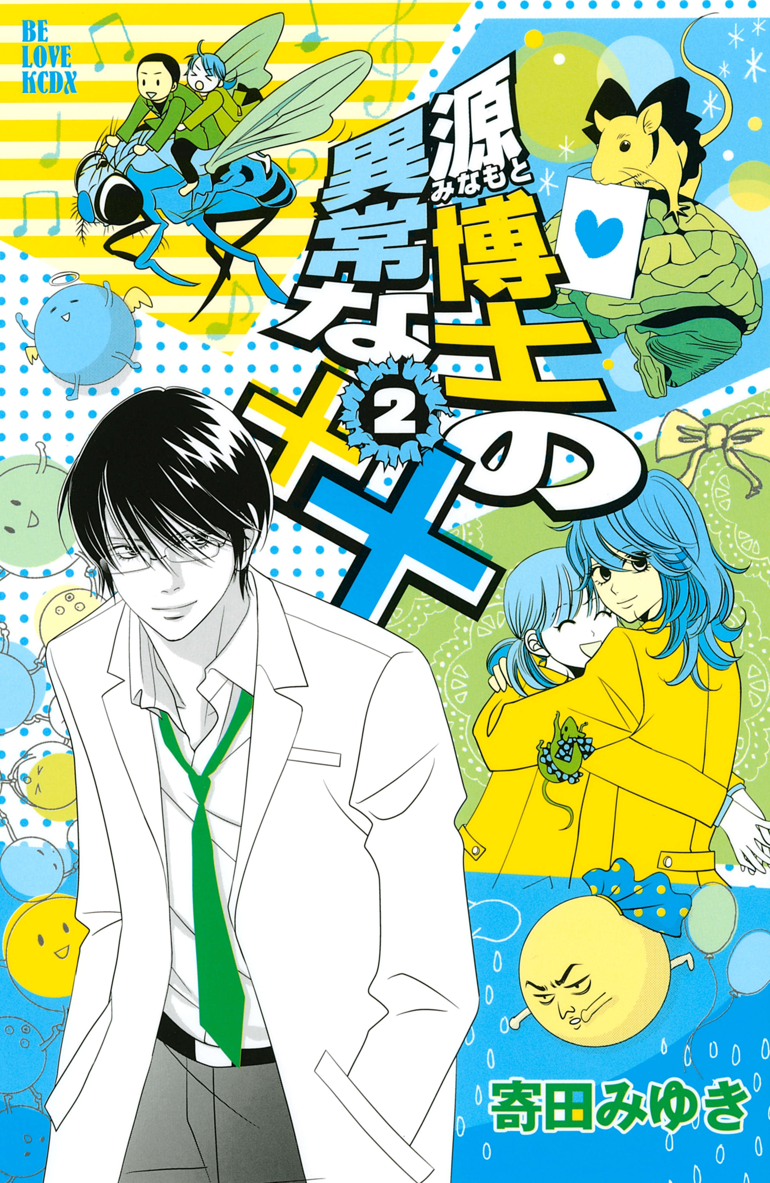 源博士の異常な××（２）