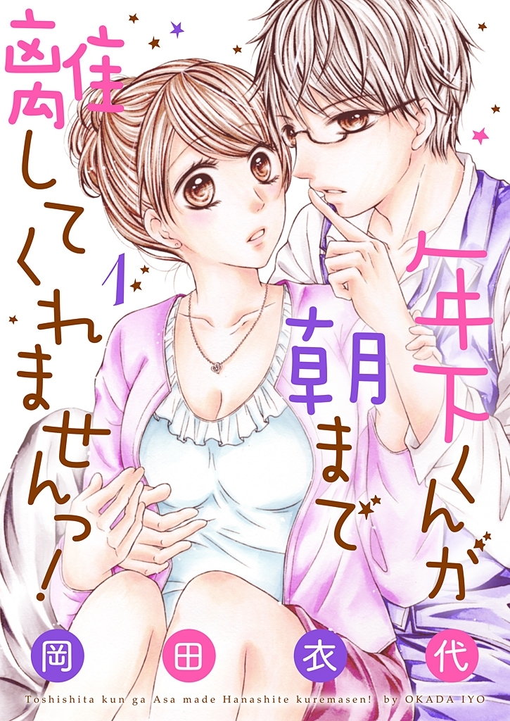 年下くんが朝まで離してくれませんっ！【描き下ろしおまけ付き特装版】