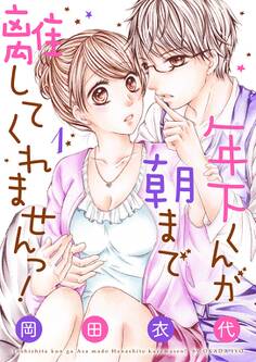 年下くんが朝まで離してくれませんっ!【描き下ろしおまけ付き特装版】