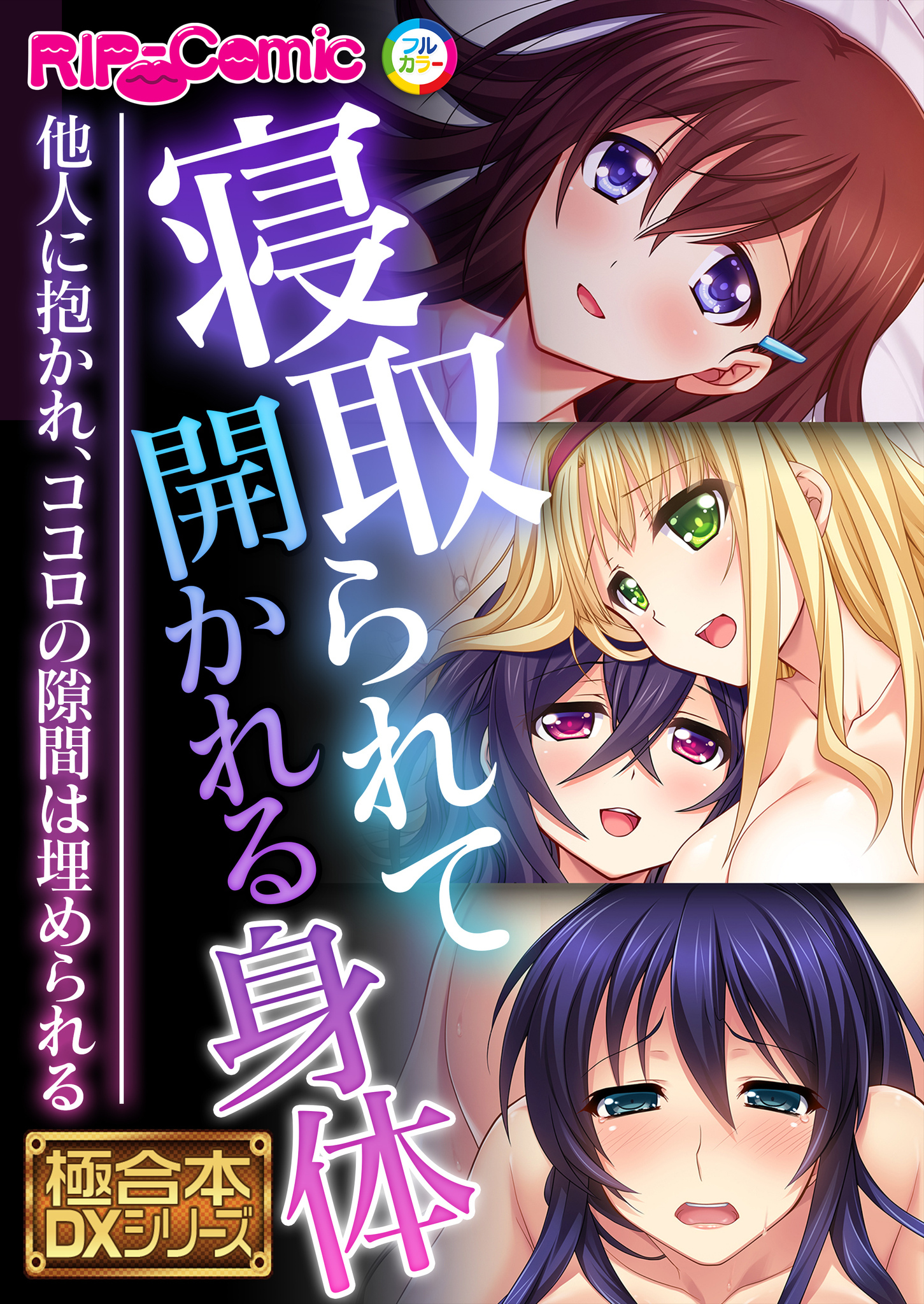 寝取られて開かれる身体 ～他人に抱かれ、ココロの隙間は埋められる～【極合本DXシリーズ】