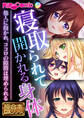 寝取られて開かれる身体 ~他人に抱かれ、ココロの隙間は埋められる~【極合本DXシリーズ】