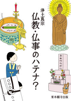 浄土真宗 仏教・仏事のハテナ?