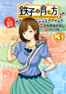 鉄子の育て方 1 無料 試し読みなら Amebaマンガ 旧 読書のお時間です 鉄子の育て方 1 無料 試し読みなら Amebaマンガ 旧 読書のお時間です