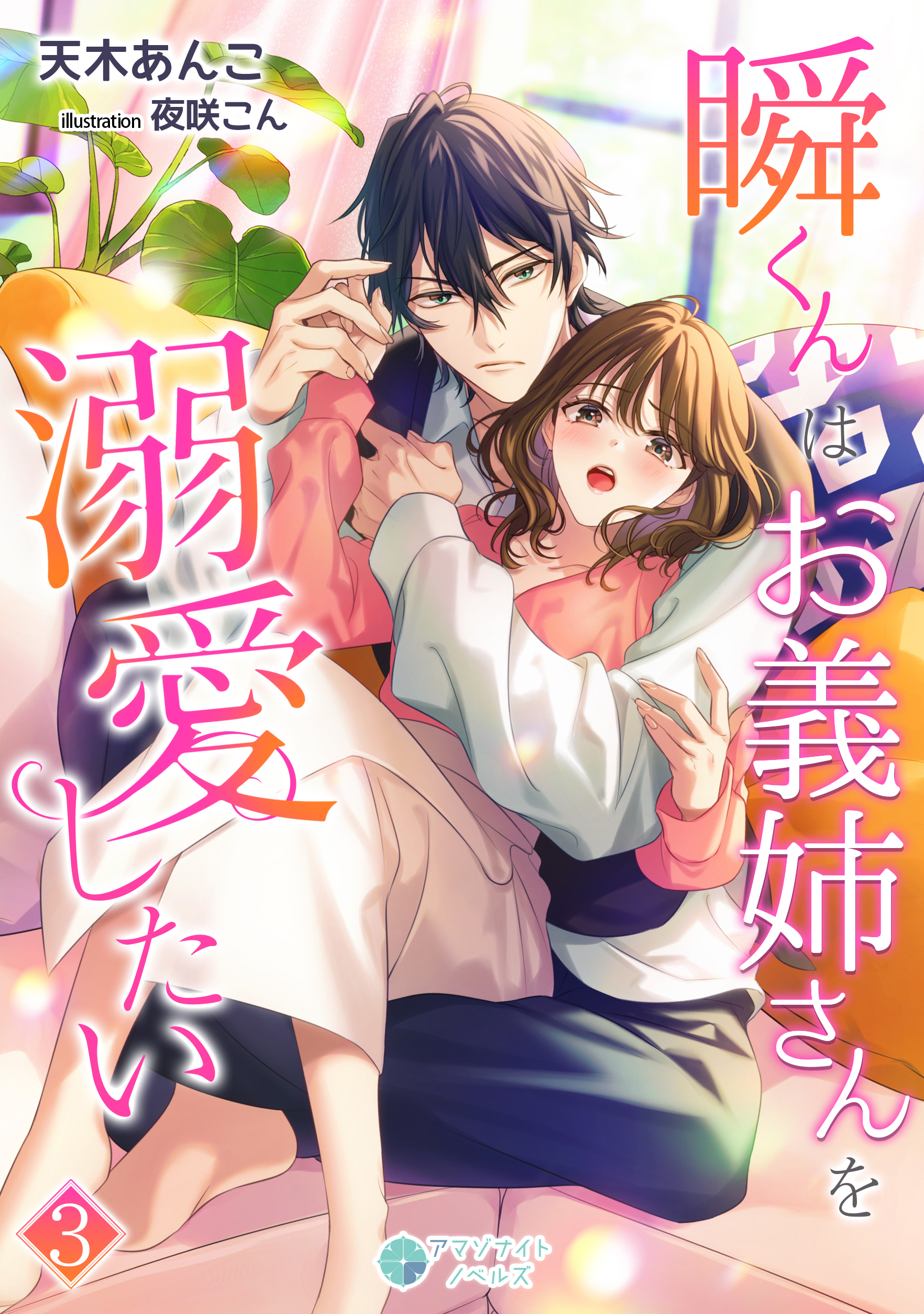 瞬くんはお義姉さんを溺愛したい