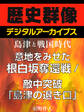 ＜島津と戦国時代＞意地をみせた根白坂奪還戦／敵中突破「島津の退き口」