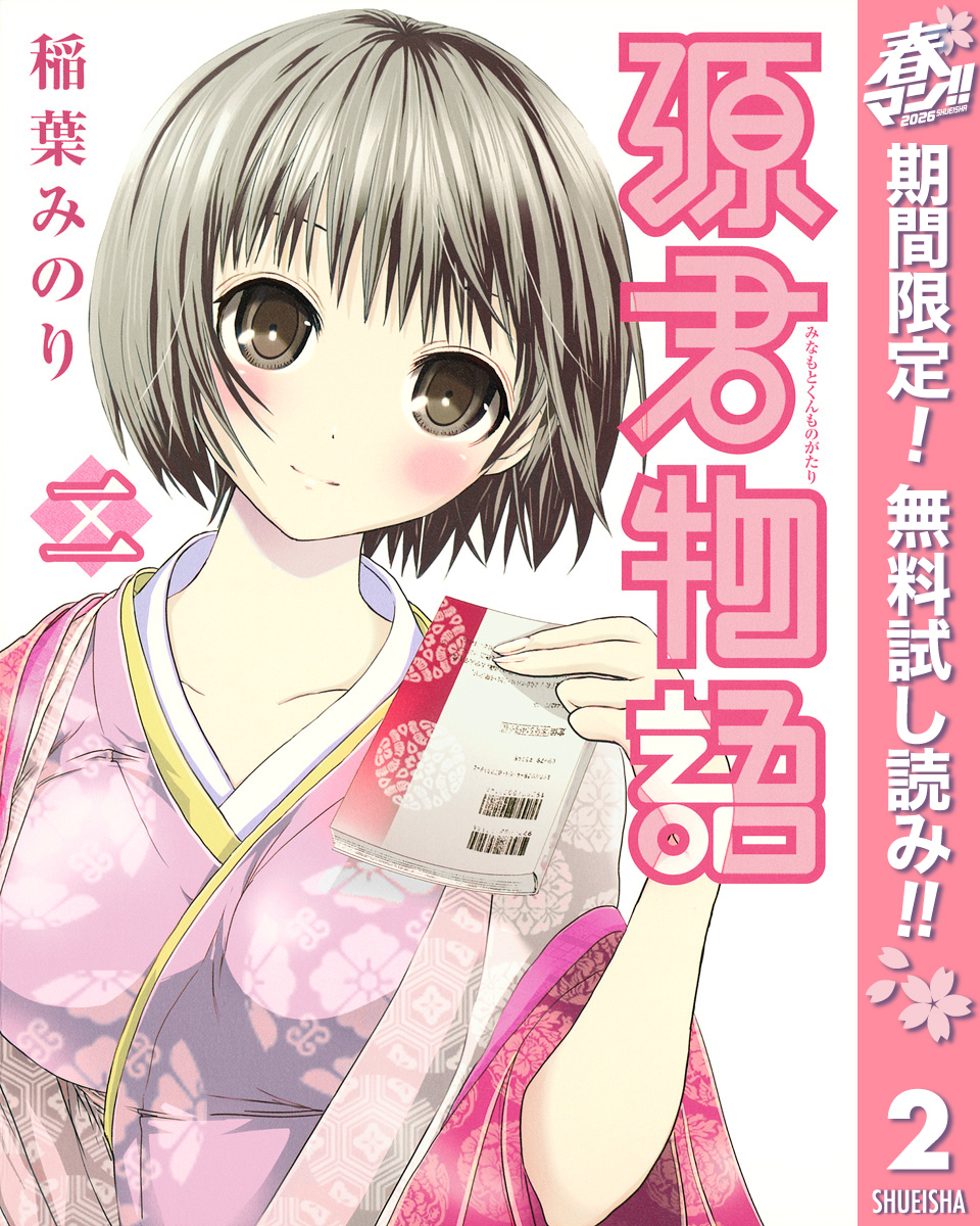 源君物語【期間限定無料】 2