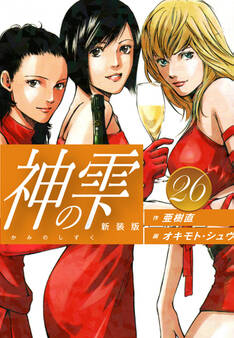 神の雫 (新装版)26