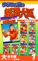 ゆうひが丘の総理大臣【大合本版】(1) 1~9巻収録
