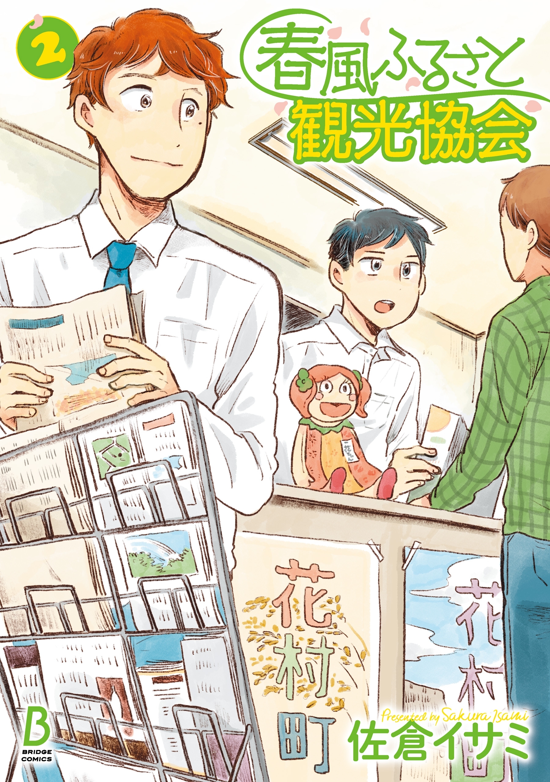 【期間限定　試し読み増量版　閲覧期限2026年4月9日】春風ふるさと観光協会　2