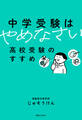 中学受験はやめなさい