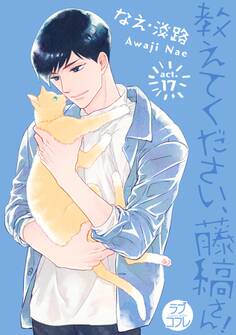 【ラブコフレ】教えてください、藤縞さん! act.17