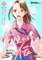 天使からの伝言-春日まなの助産師ノート- 27