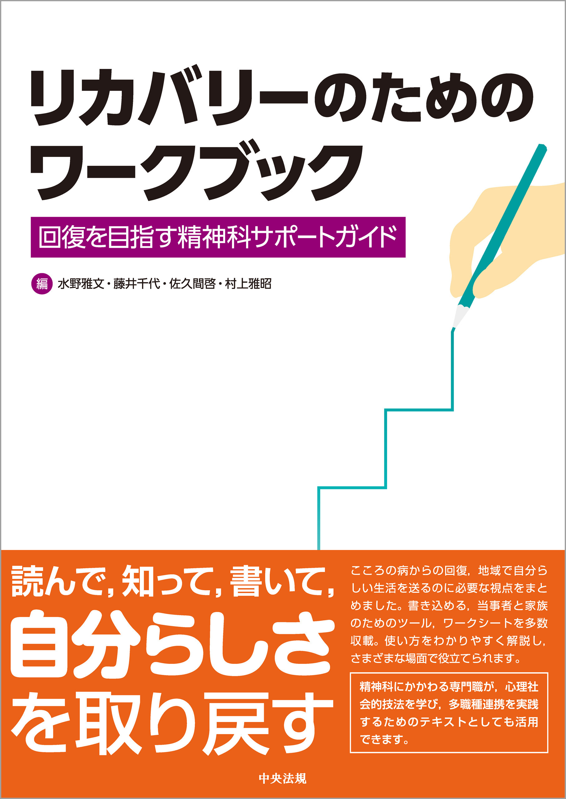 リカバリーのためのワークブック　―回復を目指す精神科サポートガイド