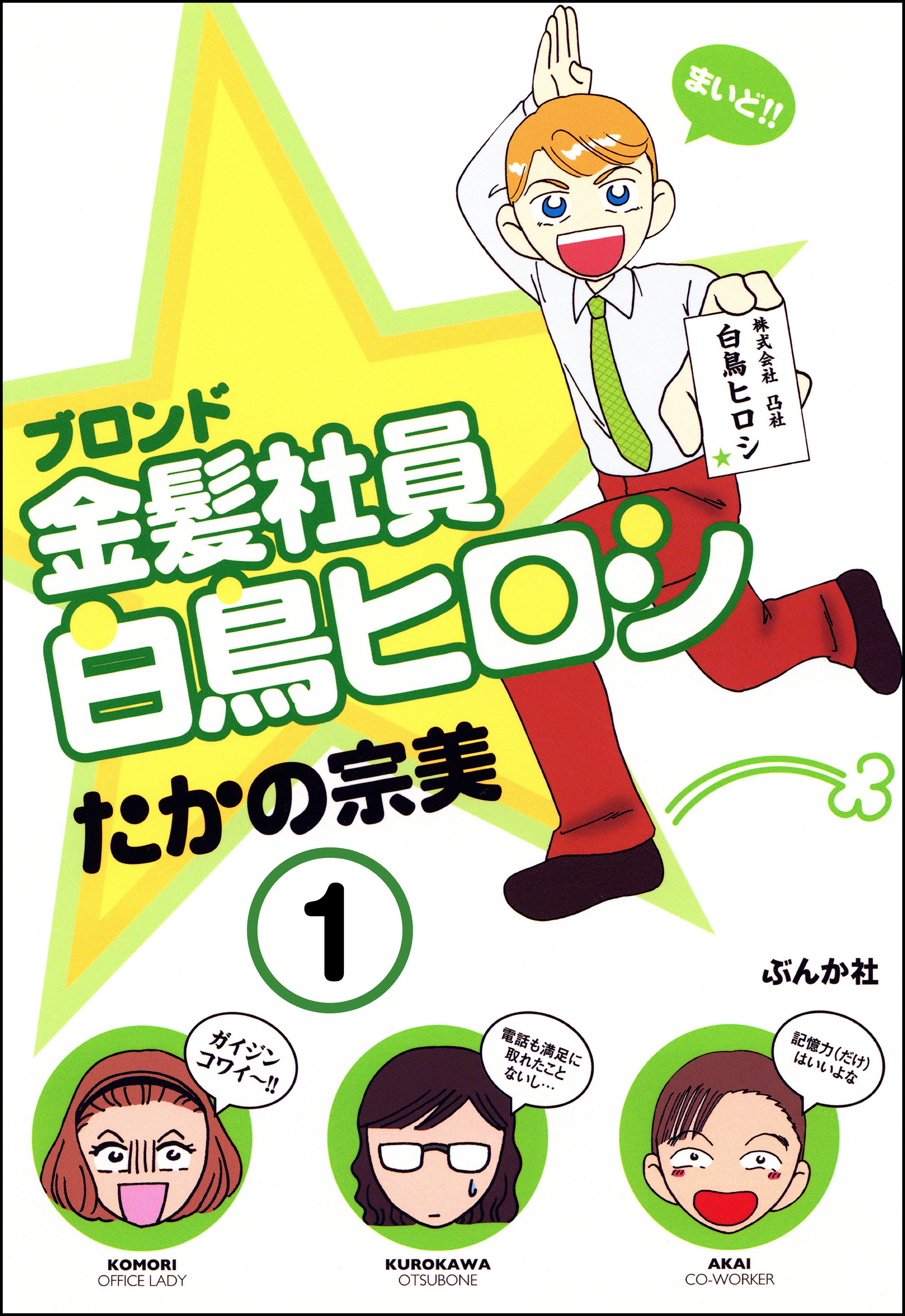 金髪社員白鳥ヒロシ（分冊版）　【第1話】