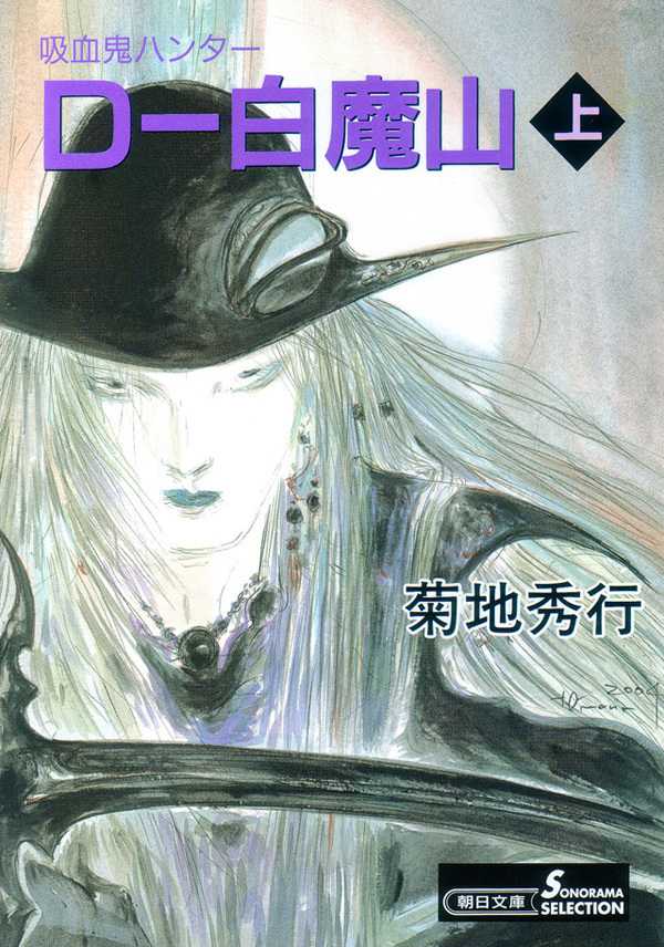 吸血鬼ハンター17　D―白魔山［上］