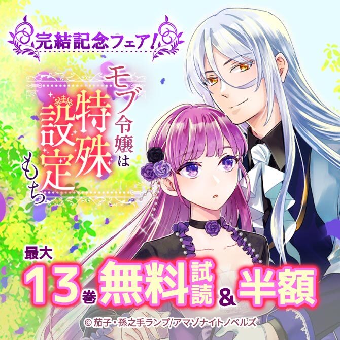 「モブ令嬢は特殊設定もち」完結記念フェア!