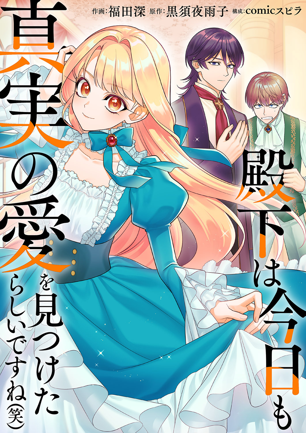 殿下は今日も真実の愛を見つけたらしいですね（笑）