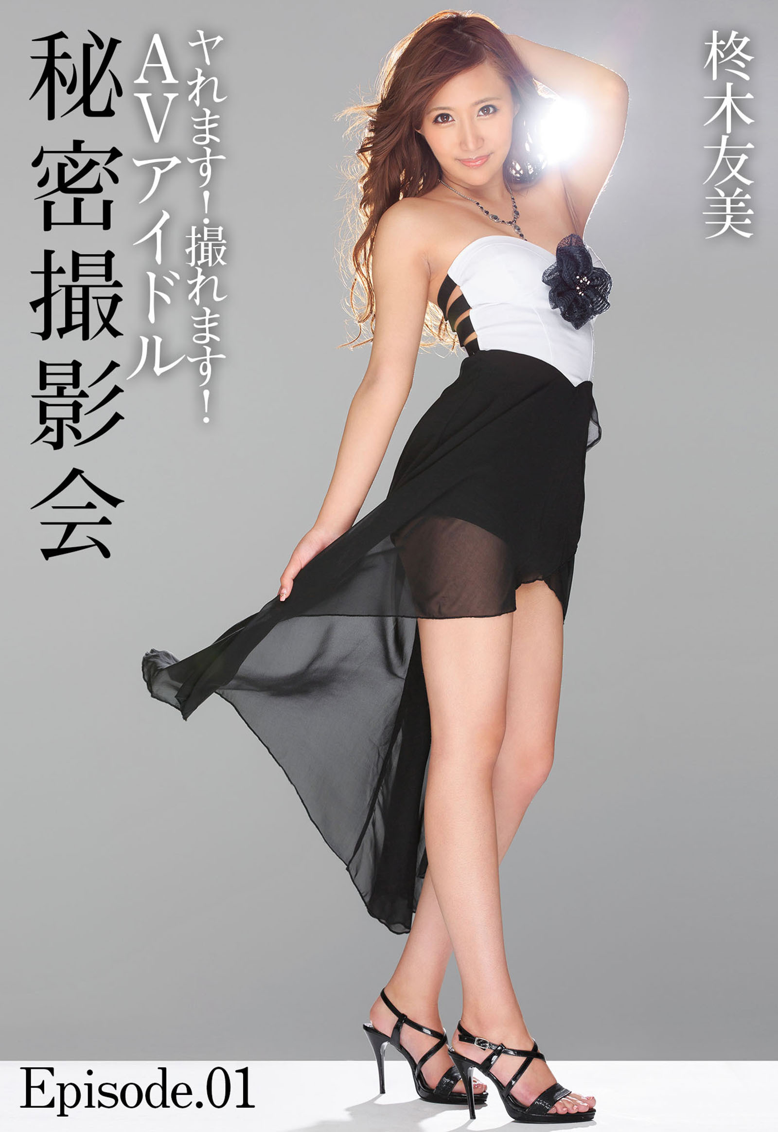 ヤれます！撮れます！AVアイドル秘密撮影会 柊木友美 Episode.01