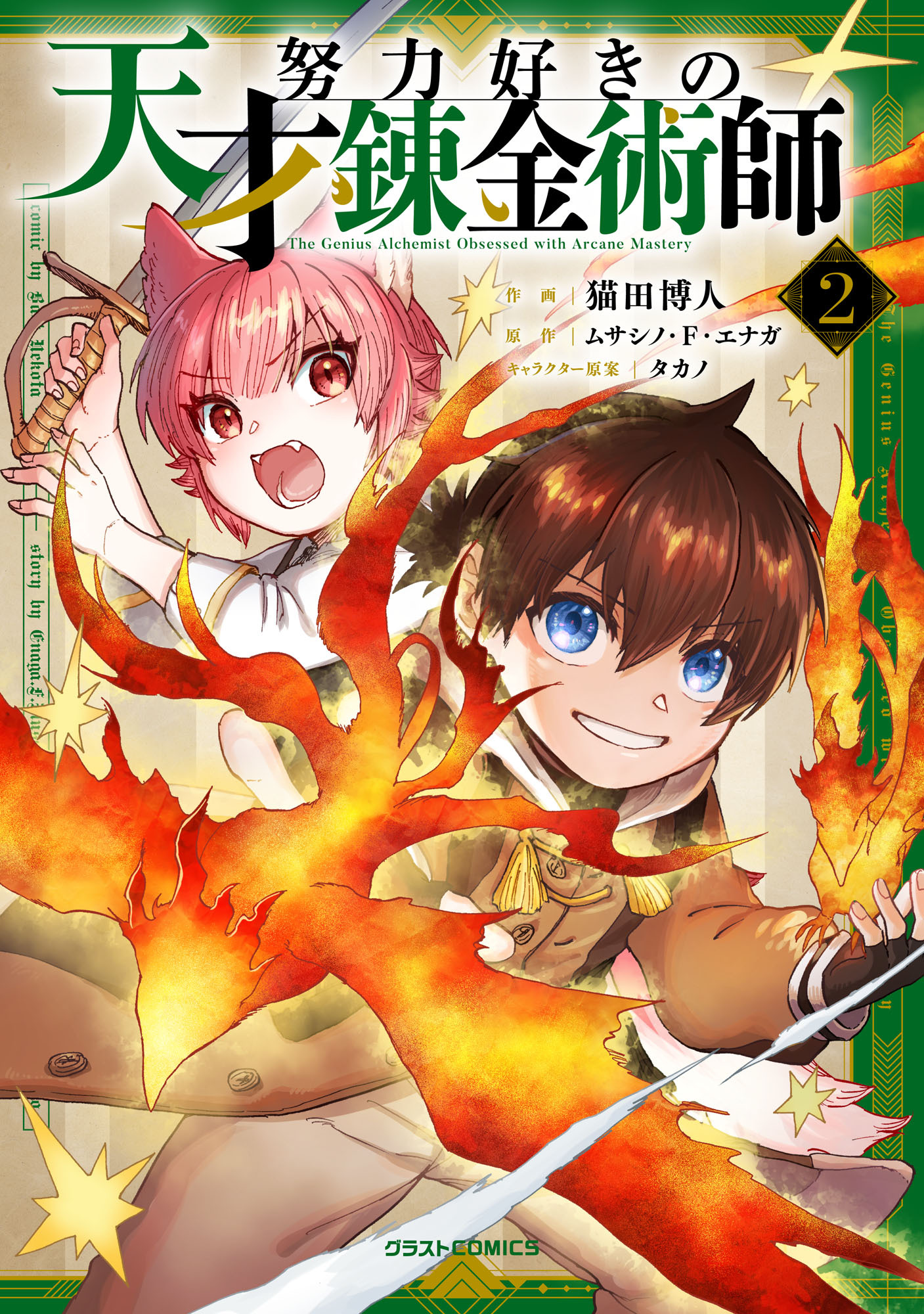 努力好きの天才錬金術師