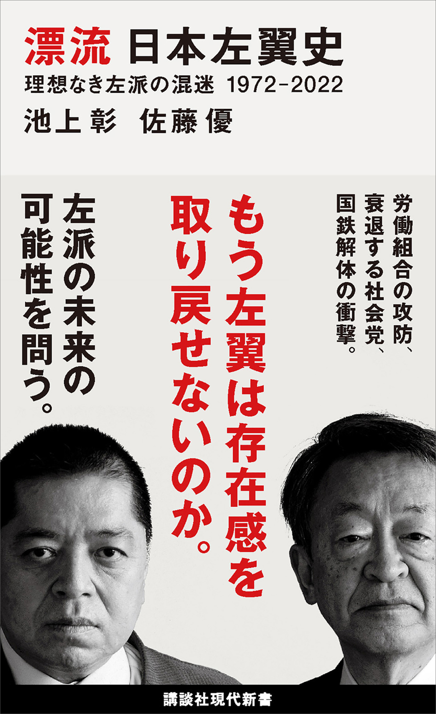 漂流　日本左翼史　理想なき左派の混迷　１９７２－２０２２