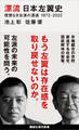 漂流 日本左翼史 理想なき左派の混迷 1972-2022