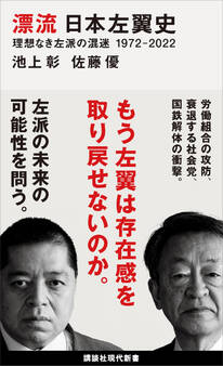 漂流 日本左翼史 理想なき左派の混迷 1972-2022