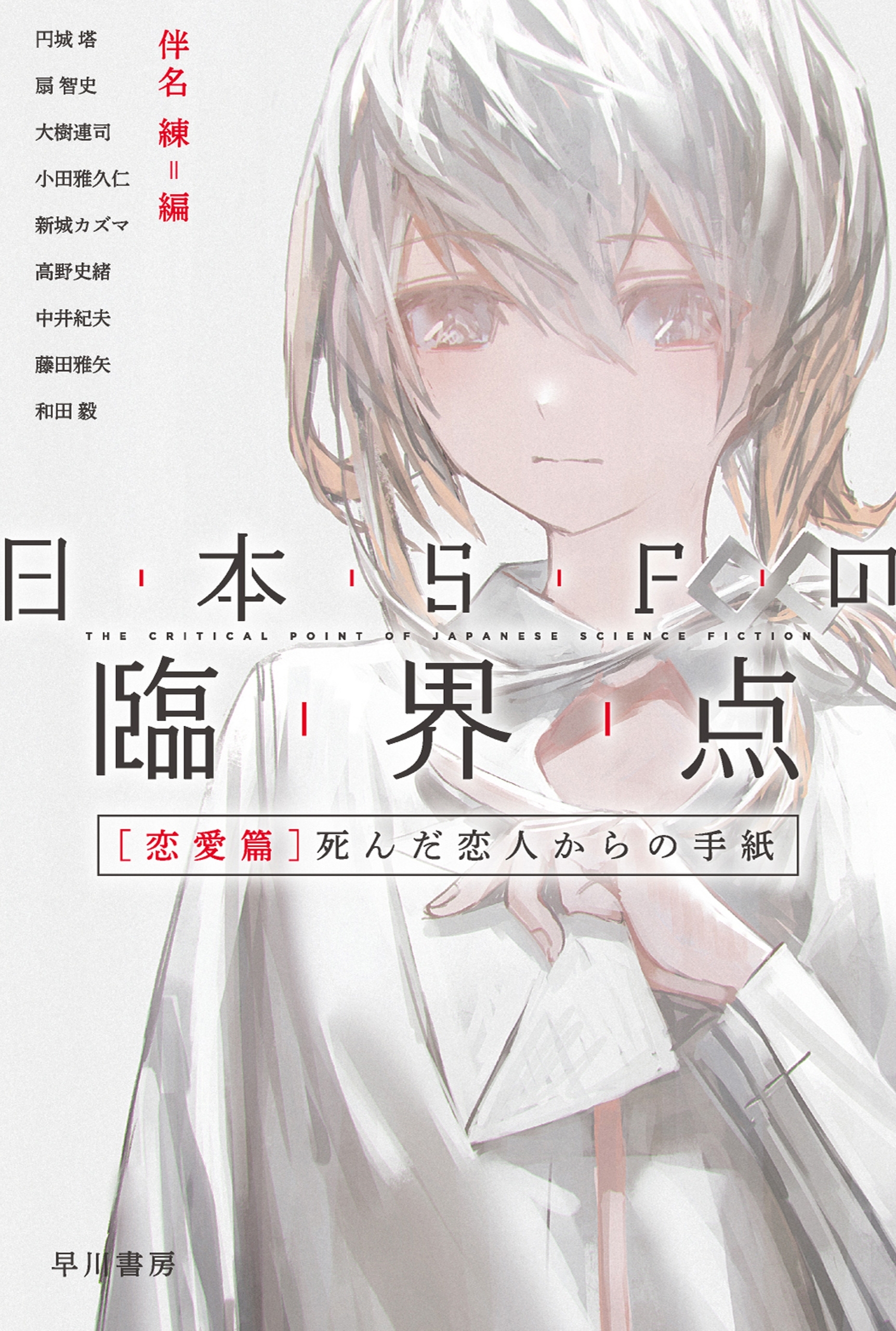 日本ＳＦの臨界点［恋愛篇］　死んだ恋人からの手紙