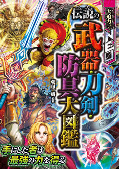 大迫力!NEO 伝説の武器・刀剣・防具大図鑑