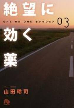 絶望に効く薬 one on one セレクション 無料 試し読みなら Amebaマンガ 旧 読書のお時間です 絶望に効く薬 one on one セレクション 無料 試し読みなら Amebaマンガ 旧 読書のお時間です