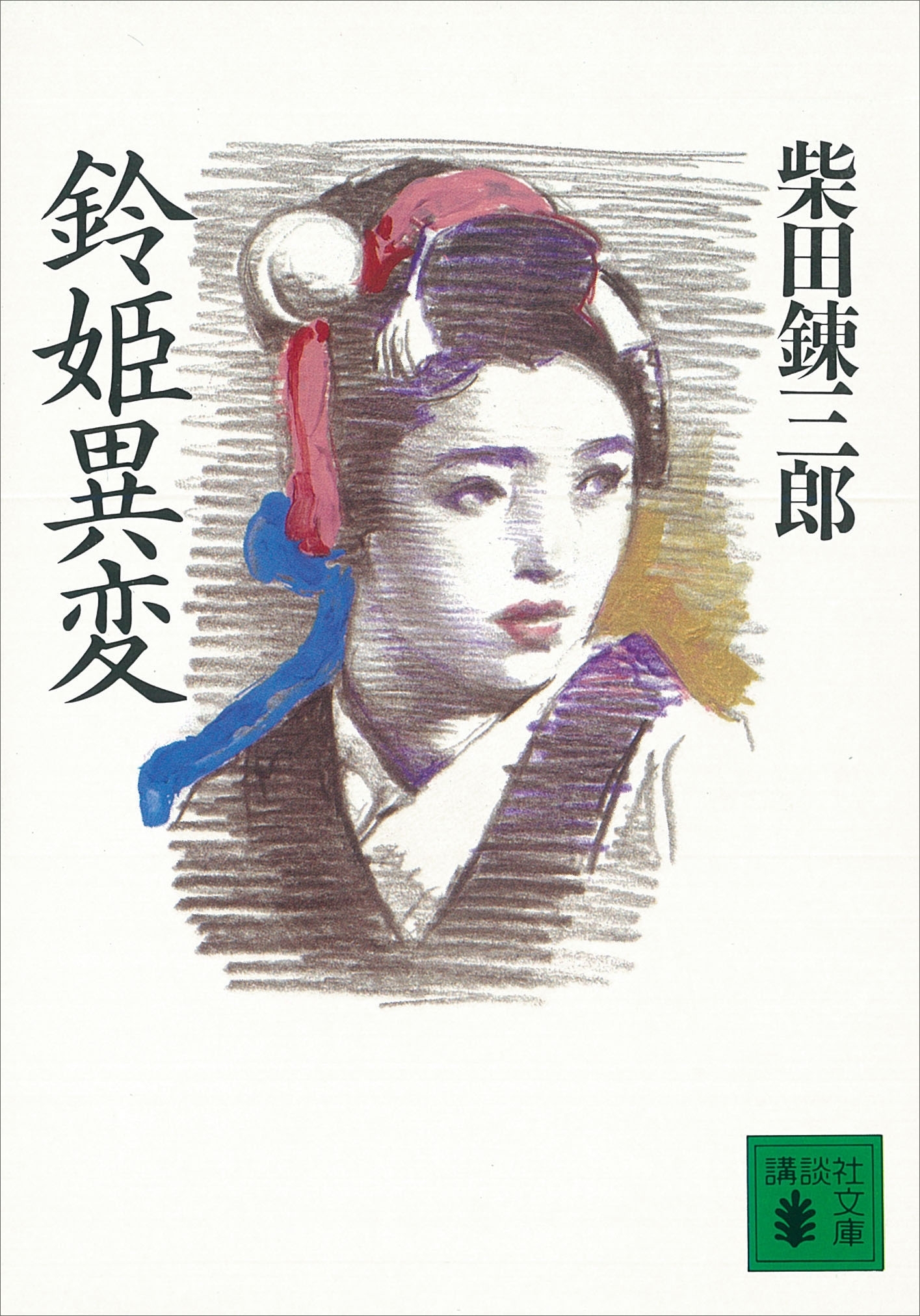 鈴姫異変