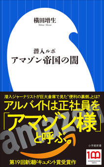 潜入ルポ アマゾン帝国の闇(小学館新書)