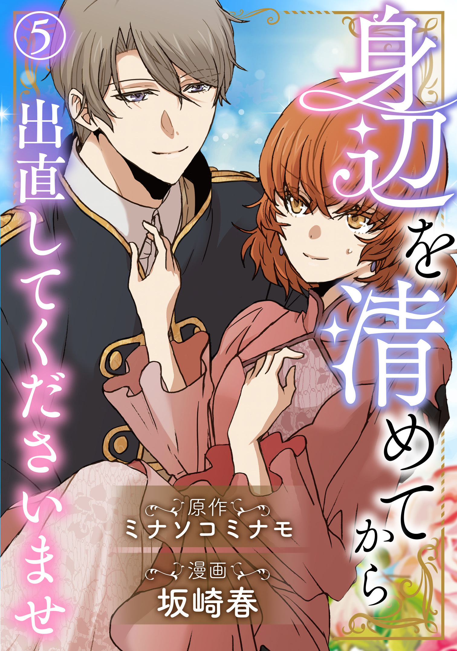 身辺を清めてから出直してくださいませ5