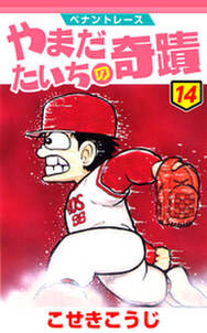 ペナントレース やまだたいちの奇蹟 無料 試し読みなら Amebaマンガ 旧 読書のお時間です ペナントレース やまだたいちの奇蹟 無料 試し読みなら Amebaマンガ 旧 読書のお時間です