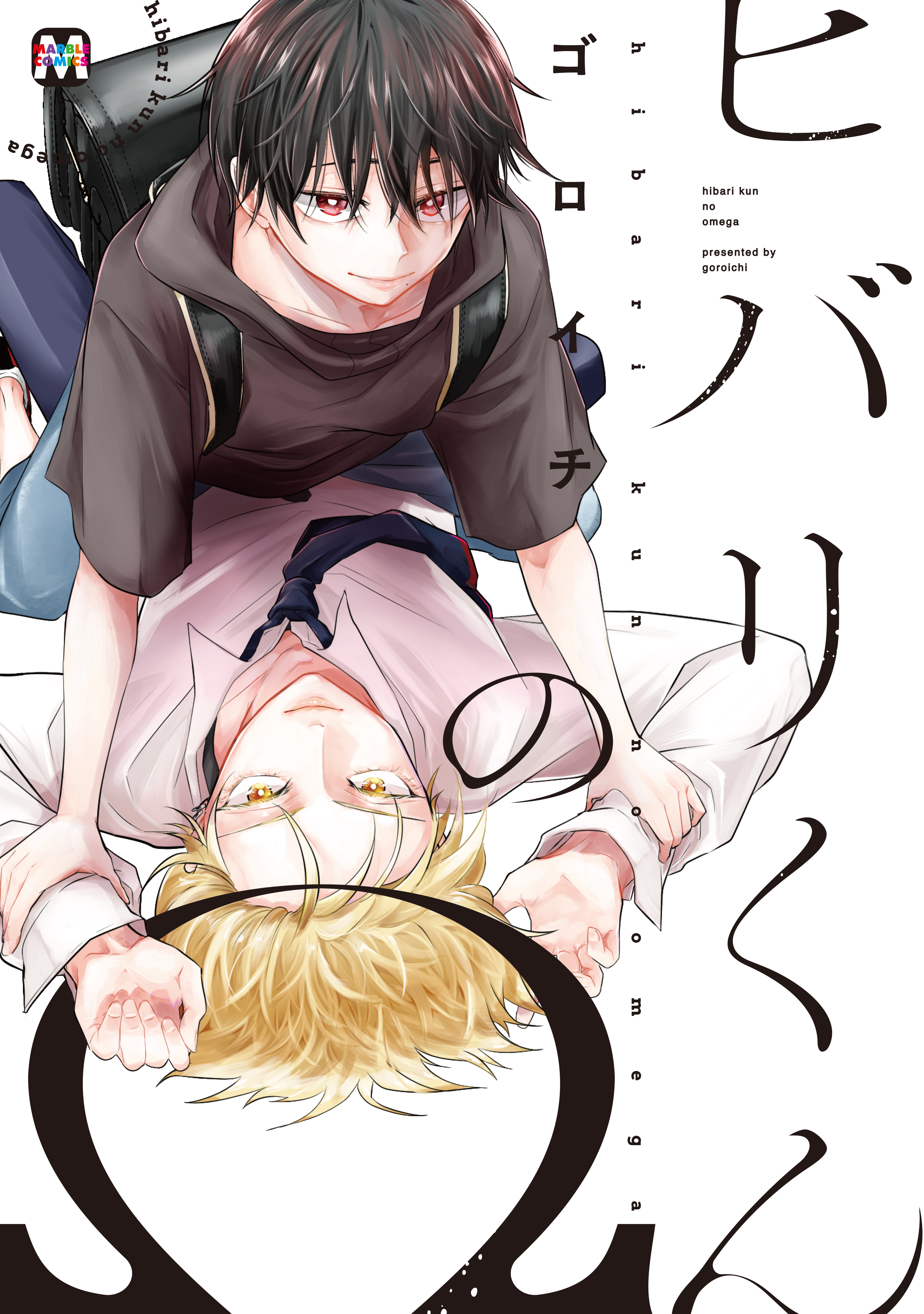 ヒバリくんのΩ【コミックス版】