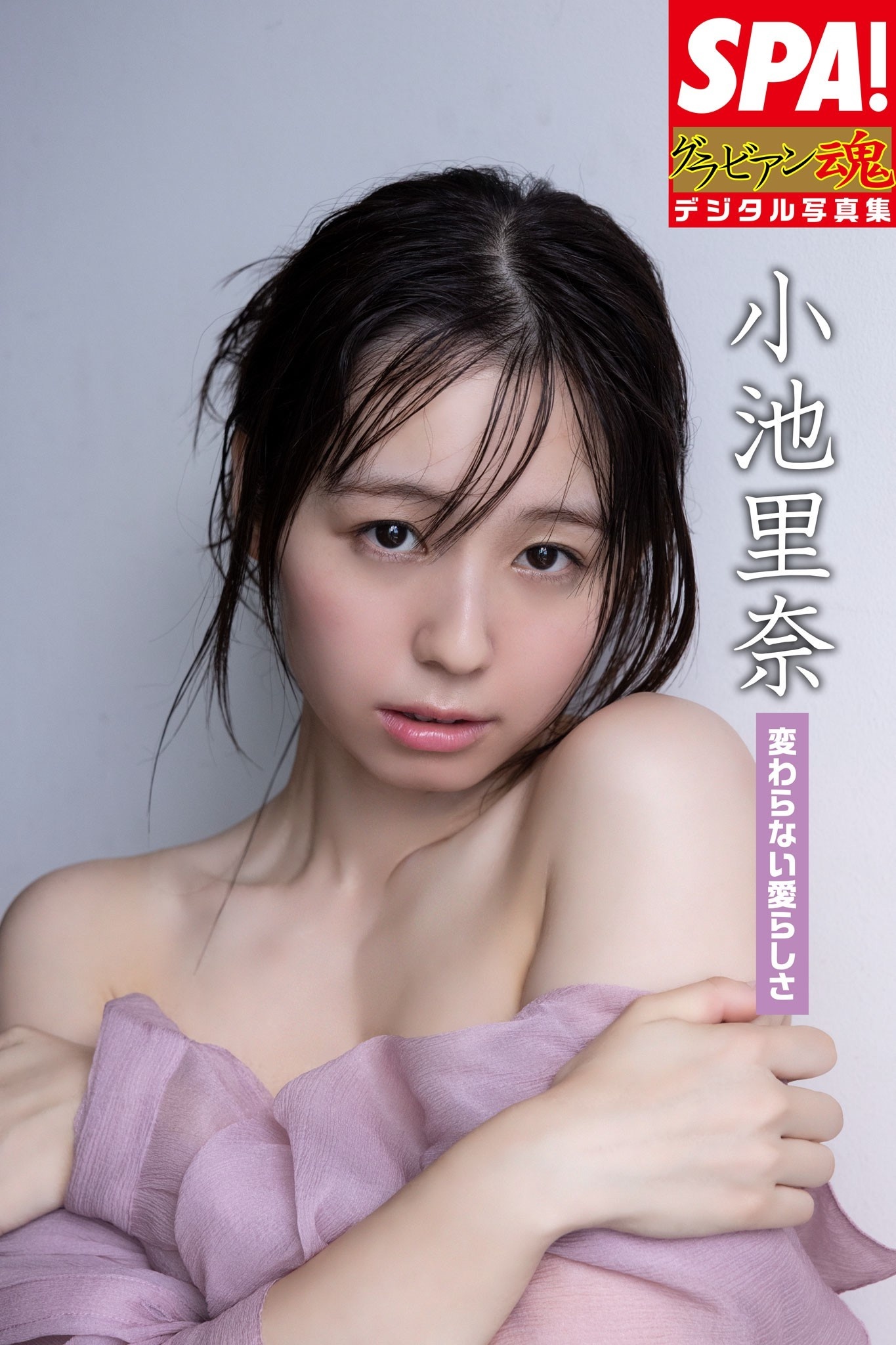 小池里奈「変わらない愛らしさ」ＳＰＡ！グラビアン魂デジタル写真集