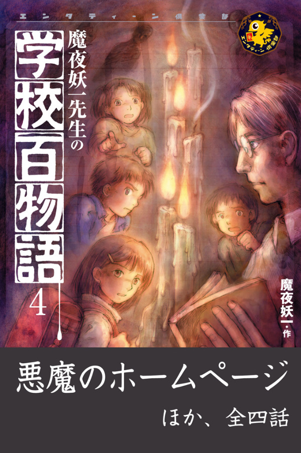 魔夜妖一先生の学校百物語4　悪魔のホームページ ほか