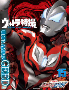 ウルトラ特撮 PERFECT MOOK vol.15 ウルトラマンジード
