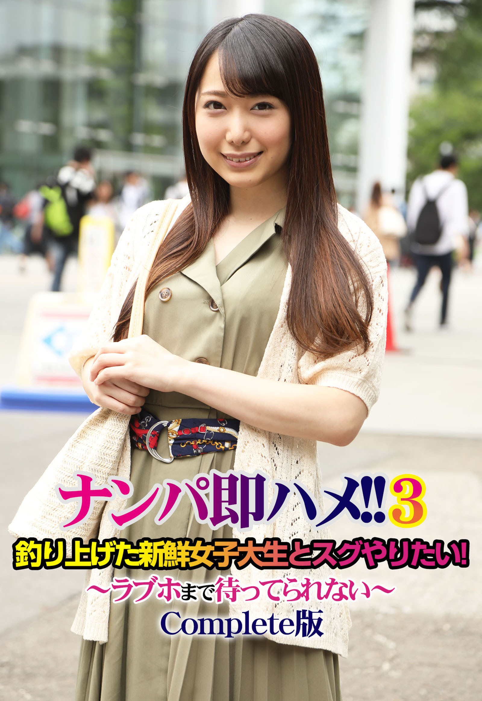 ナンパ即ハメ！！3釣り上げた新鮮女子大生とスグやりたい！～ラブホまで待ってられない～ Complete版