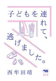 子どもを連れて、逃げました。