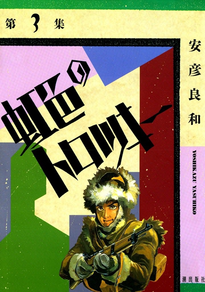 虹色のトロツキー　（3）