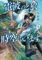 電波のとどく時空にいます 1巻